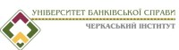 Черкаський навчально-науковий інститут Державного вищого навчального закладу «Університет банківської справи»