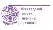 Международный Институт Глубинной Психологии