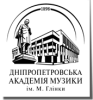 Днепропетровская академия музыки им. М. Глинки