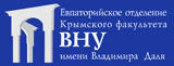 Евпаторийское отделение Крымского факультета Восточноукраинского национального университета им. В. Даля