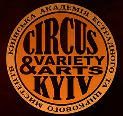 Киевская муниципальная академия эстрадного и циркового искусств