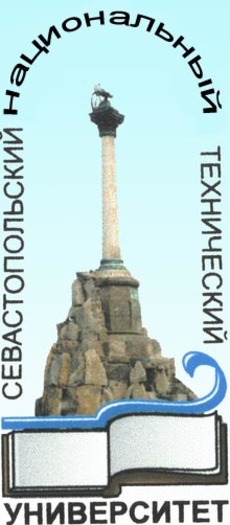 Севастопольский национальный технический университет (СевНТУ)