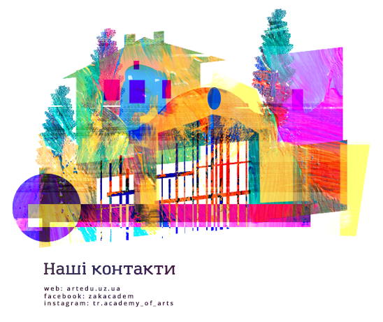 Закарпатская академия искусств