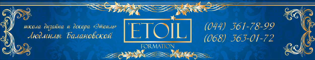 Школа дизайна и декора Etoil.