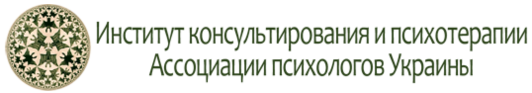 Институт консультирования и психотерапии АПУ