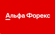 Альфа Форекс
