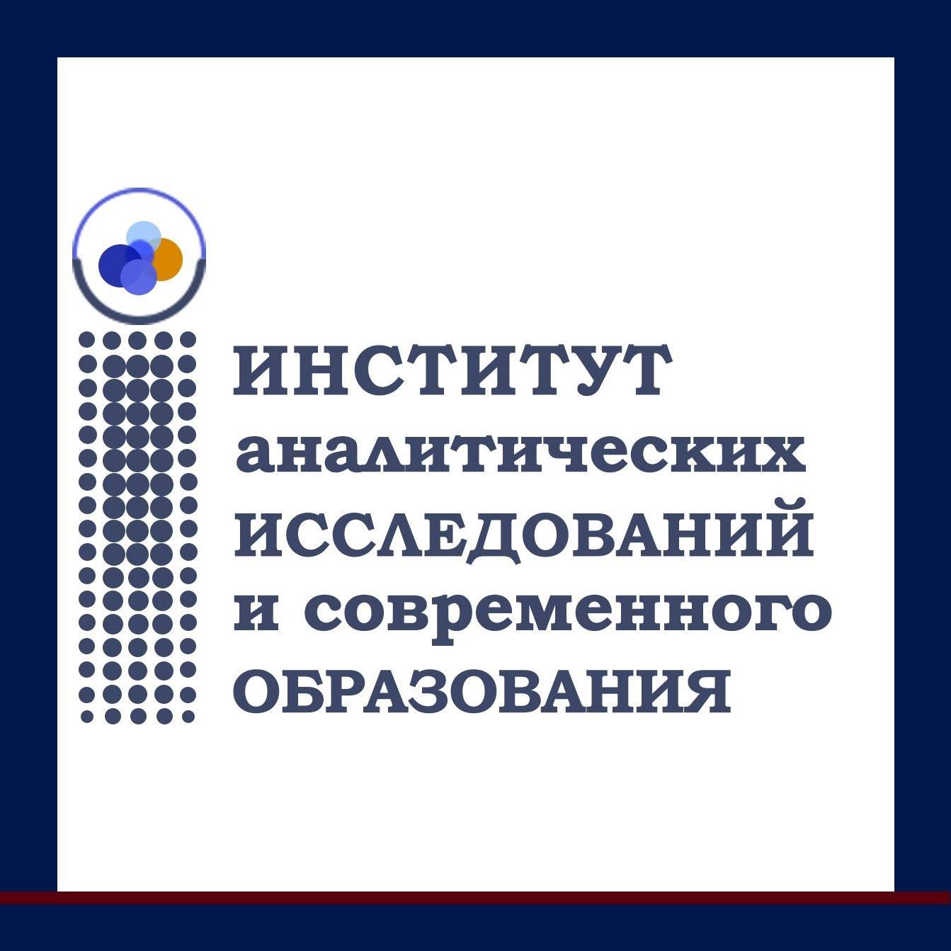 Институт аналитических исследований и современного образования