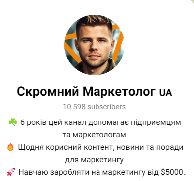 Скромний Маркетолог 🇺🇦